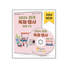 2024 전국 축제·행사 정보 CD : 전국 축제 축제 방문자수 축제 예산 공연 행사 박람회·전시회 이벤트업체 전시·행사대행 등 약 1만 8천 건 수록