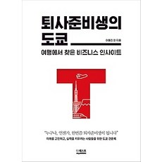 퇴사준비생의도쿄