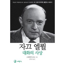 자끄 엘륄 대화의 사상, 대장간, 프레데릭 호뇽 저/임형권 역