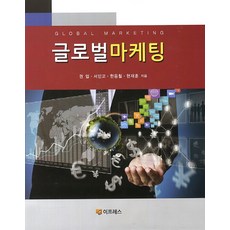 글로벌마케팅