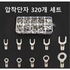 압착단자 320개세트 평단자 총알단자