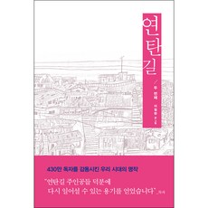 연탄길 2 - 생명의말씀사 이철환, 단품