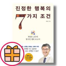 NEW) 진정한 행복의 7가지 조건 (당일출고|안전배송), 진정한 행복의 7가지 조건 (인플루엔셜)