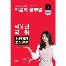 웅진북센 박문각 공무원 박혜선 국어 최단기간 고전 운문, One color | One Size