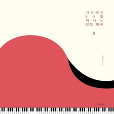 웅진북센 지은쌤의 30일 피아노 코드 반주 1, One color | One Size@1