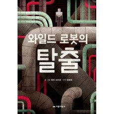 와일드 로봇의 탈출, 거북이북스