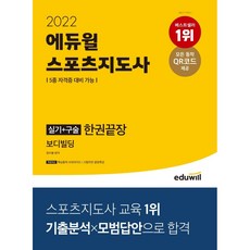 2022에듀윌스포츠지도사실기+구술한권끝장보디빌딩