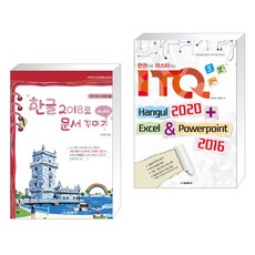 한글 2018로 문서 꾸미기 + 한권으로 마스터하는 ITQ 한글 2020 엑셀 & 파워포인트 2016 (전2권), 교학사