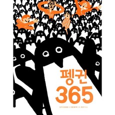 펭귄365