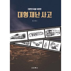 대한민국을 뒤흔든 대형 재난 사고, 지우북스