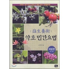 약초 민간요법 : 처방편, 글로북스, 권혁세 저