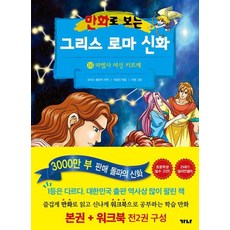 만화로 보는 그리스 로마 신화 16 본권 + 워크북 세트(전2권) - 마법사 여신 키르케