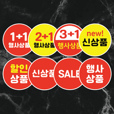 세일스티커 1000매 1+1 2+1 3+1 행사상품 할인상품 신상품 마트스티커, 노랑, 4cm