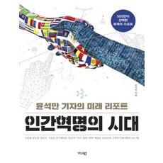 인간혁명의 시대(큰글자책):윤석만 기자의 미래 리포트, 가디언