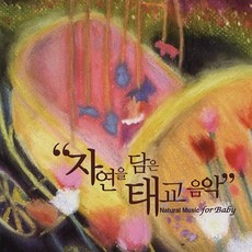 자연을 담은 태교 음악
