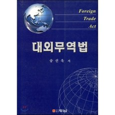 대외무역법
