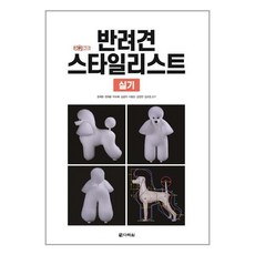 반려견스타일리스트실기책