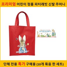 포켓 정식 제품 백 어린아이 슈즈 빨간 십Set 진국상품 +95293럴긍+ 정품 피터래빗 어린이 신발 주머니 빨강 가방 실내화 학년 신발주머니 보조 초등학생 저학년 입학 준비물 입학식 신학기 유치원 어린이집 고학년, 정성을다해배송
