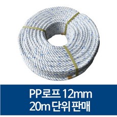국산 12mm PP로프 안전로프 밧줄 노끈 20m 단위 판매, 40m, 1개