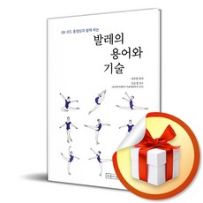 발레의 용어와 기술 (마스크제공)