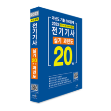 2023 전기기사 실기 20개년 과년도:과년도 기출 600문제, 듀오북스