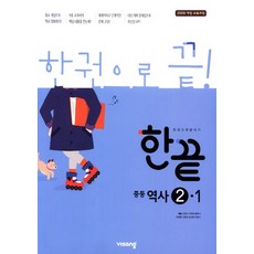 비상교육 한끝 중등역사 2-1 (2021) 2009 교육과정, 단품