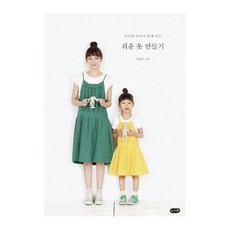 엄마와 아이가 함께 입는 쉬운 옷 만들기, 니케