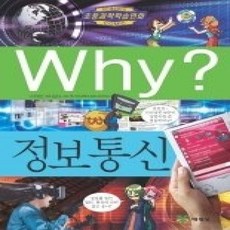 [개똥이네][중고-상] Why? 정보통신