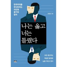 나는옳고너는틀렸다