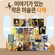 웅진 이야기가 있는 작은 미술관 다채 - 새상품