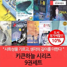 [전집] 키큰하늘 시리즈 01-09번 9권세트 : 나는설탕으로 만들어지지않았다 / 혹등고래가산다 / 시간을돌리는물레 / 위대한학교 / 쏘핫다이어트캠프 / 그...