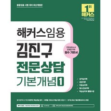 2024 해커스임용 김진구 전문상담 기본개념 1 : 중등임용 전문상담교사 임용시험 대비│성격심리학·상담이론·아동심리학·청소년심리학·학습심리와 행동수정