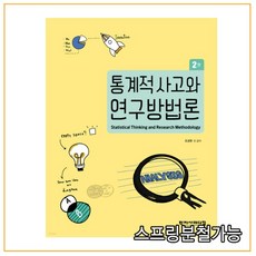 통계적사고와연구방법론