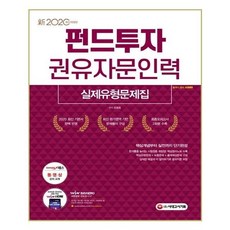 유니오니아시아 2020 펀드투자권유자문인력 실제유형문제집