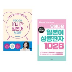 (서점추천) 2024 유하다요 일본어 상용한자 1026 + 유하다요의 10시간 일본어 첫걸음 (전2권)