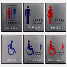 공원 화장실점자표지판 알루미늄 화장실표시 안내판, 공용화장실, 공용화장실