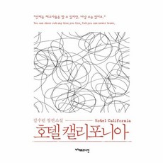 호텔캘리포니아