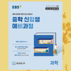 사은품 + EBS 중학 신입생 예비과정 과학 (2025년) - 2022 개정 교육과정 예비 중1을 위한 내신 대비서, 과학영역, 초등6학년
