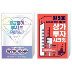 월급쟁이부자로은퇴하라