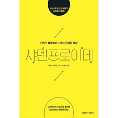 삼호미디어 샤덴프로이데 * 타인의 불행에서 느끼는 은밀한 쾌감|뇌과학자의 시선으로 풀어낸 인간본성의불편한 진실, 나카노노부코