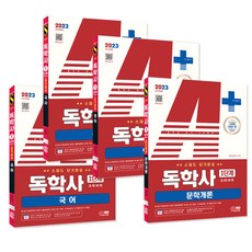 2023 A+ 독학사 1단계 교양과정 스피드 단기완성 4과목 세트 (국어 영어 국사 문학개론) / 시대고시기획