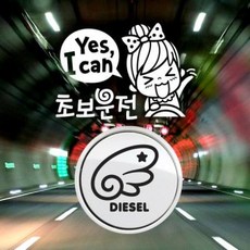 아트박스/제제데코 P_초보YESICAN초보운전01반사+주유구날개좌측 디젤B, 1개