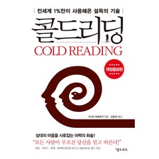 콜드리딩:전세계 1%만이 사용해온 설득의 기술, 엘도라도, <이시이 히로유키></noscript> 저/<김윤희> 역” width=”90″ height=”90″><span class=