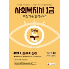 전문가의 눈 사회복지실천 핵심기출 합격공략(사회복지사 1급 2과목)(2021):제19회 시험대비, 시대고시기획