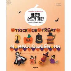 코바늘할로윈
