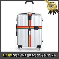 러기지벨트 여행가방 보호 안전용품 레인보우 자물쇠 밴드 캐리어스 트랩 와이어 잠금장치