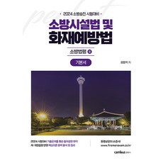 (예약2/1) 2024 소방승진 소방시설법 및 화재예방법 기본서 권동억 캠버스