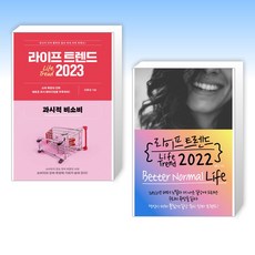 라이프트렌드2022