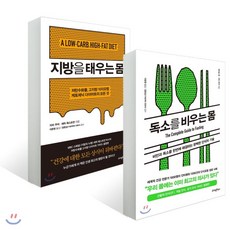 지방을 태우는 몸 + 독소를 비우는 몸 : 저탄수화물 고지방 식이요법 케토제닉 다이어트의 모든 것/비만과 독소를 한번에 해결하는 완벽한 단식의 기술, 라이팅하우스