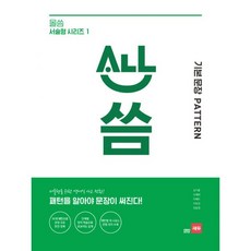 밀크북 올씀 ALL씀 서술형 시리즈 1 기본 문장 Pattern 패턴을 알아야 문장이 써진다, 도서